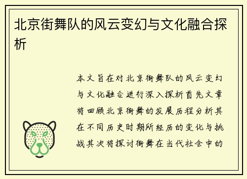 北京街舞队的风云变幻与文化融合探析