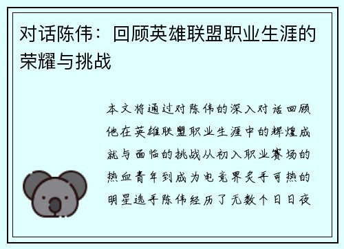 对话陈伟：回顾英雄联盟职业生涯的荣耀与挑战