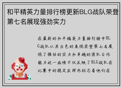 和平精英力量排行榜更新BLG战队荣登第七名展现强劲实力