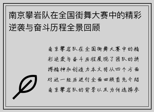 南京攀岩队在全国街舞大赛中的精彩逆袭与奋斗历程全景回顾