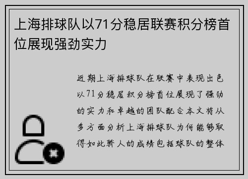 上海排球队以71分稳居联赛积分榜首位展现强劲实力