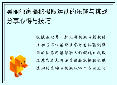 吴丽独家揭秘极限运动的乐趣与挑战分享心得与技巧
