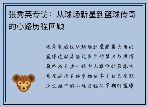 张秀英专访：从球场新星到篮球传奇的心路历程回顾