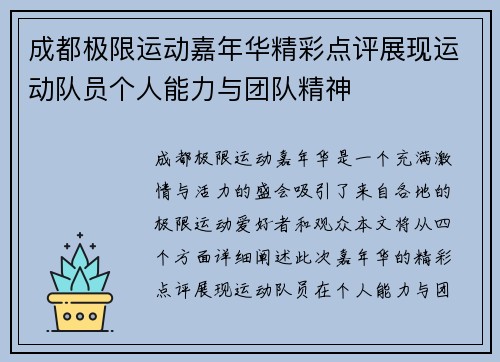 成都极限运动嘉年华精彩点评展现运动队员个人能力与团队精神