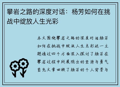 攀岩之路的深度对话：杨芳如何在挑战中绽放人生光彩