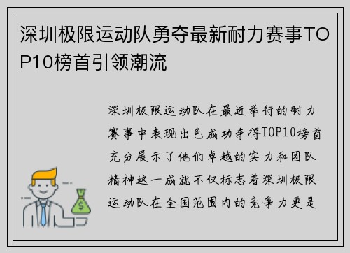 深圳极限运动队勇夺最新耐力赛事TOP10榜首引领潮流