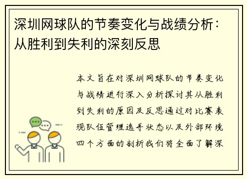 深圳网球队的节奏变化与战绩分析：从胜利到失利的深刻反思
