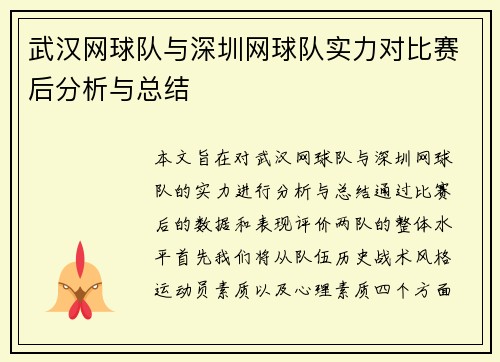 武汉网球队与深圳网球队实力对比赛后分析与总结