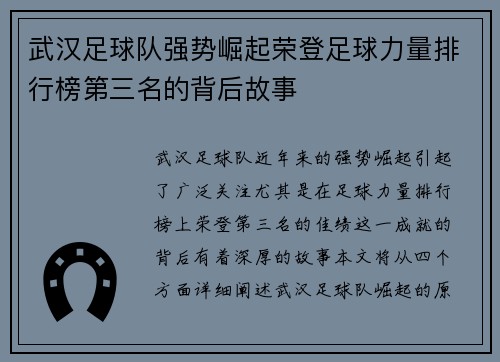 武汉足球队强势崛起荣登足球力量排行榜第三名的背后故事